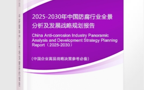 锦州安特佳防腐为您解读2025防腐行业市场规模及未来趋势分析