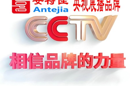 锦州喜邦地坪-安特佳防腐涂料荣登CCTV央视展播