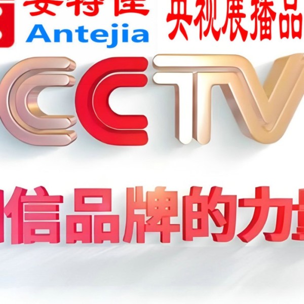 锦州喜邦地坪-安特佳防腐涂料荣登CCTV央视展播